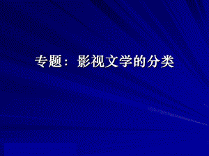 和第四讲影视文学的分类.ppt