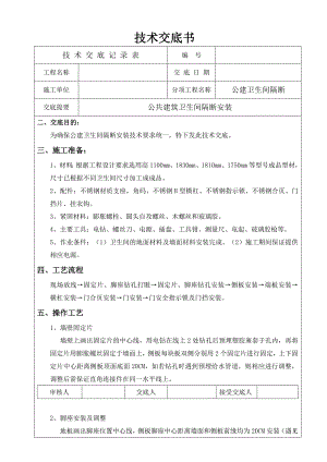 k卫生间隔断安装技术交底.doc