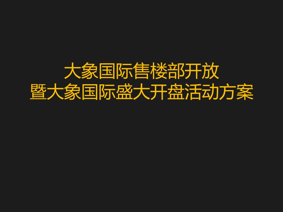 售楼部开放方案.ppt_第2页