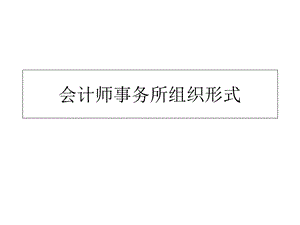 四大会计师事务所组织形式变更.ppt