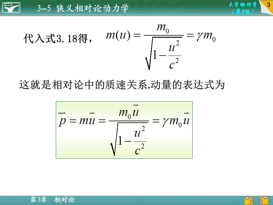 同济版大学物理上册3-5狭义相对论动力学.ppt_第3页