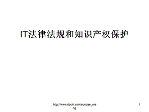 【培训课件】IT法律法规和知识产权保护.ppt