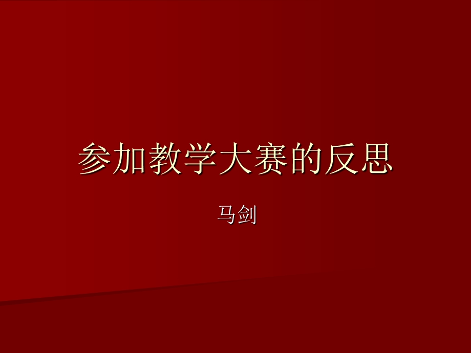 参加教学大赛的反思.ppt_第1页