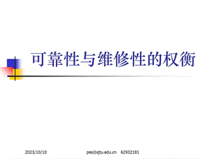 可靠性与维修性的权衡.ppt