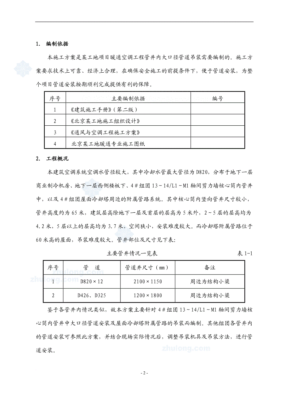 某空调安装工程管井内管道吊装施工方案secret.doc_第2页