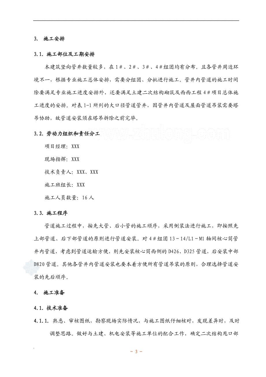 某空调安装工程管井内管道吊装施工方案secret.doc_第3页