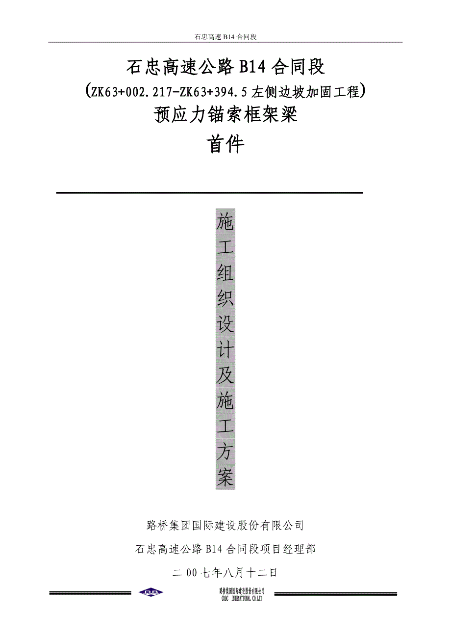 高速公路边坡锚索施工首件方案.doc_第1页