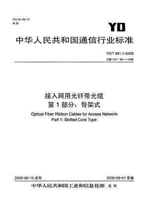 【YD通信标准】ydt 981.1 接入网用光纤带光缆 第1部分：骨架式.doc