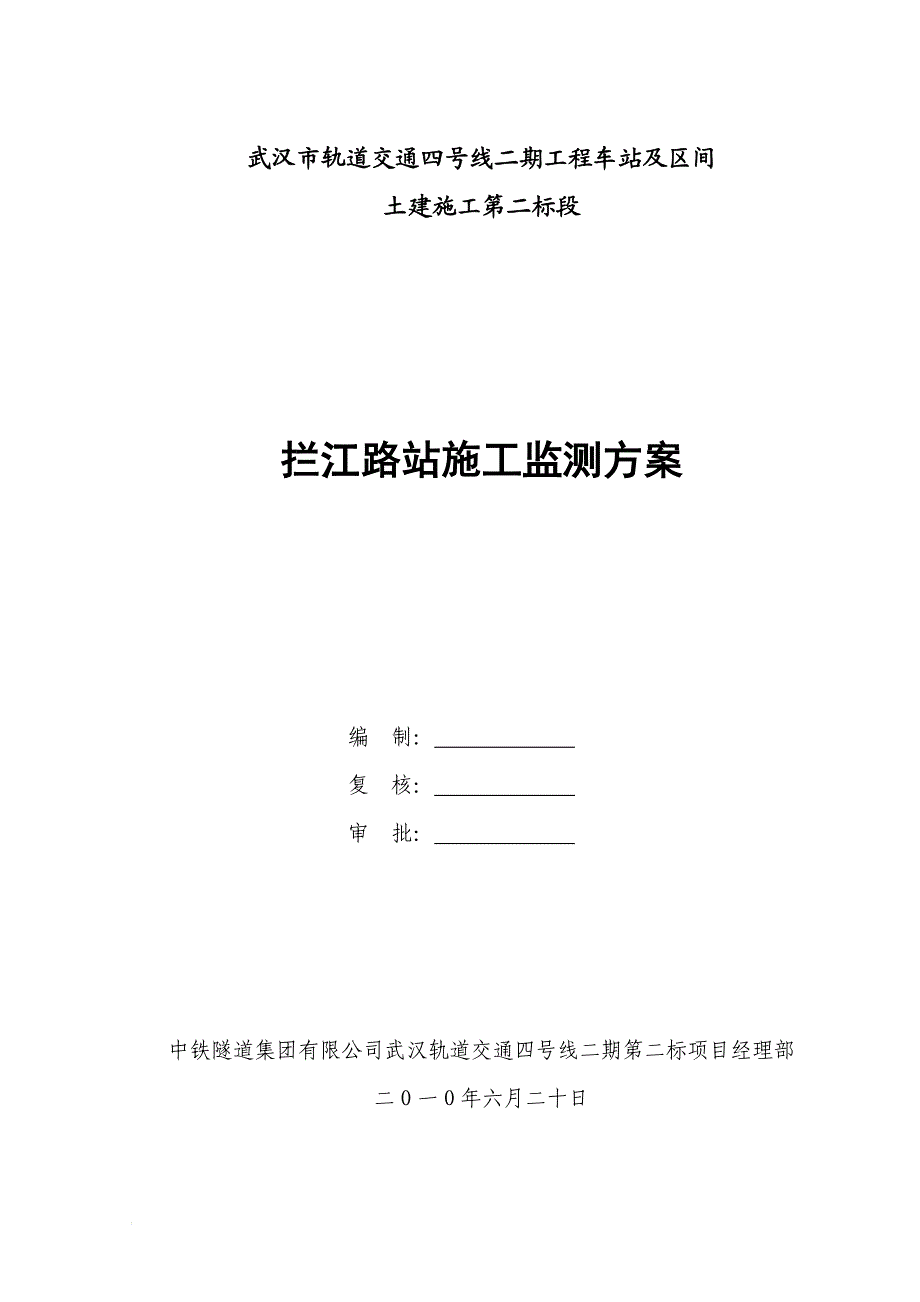 e拦江路站施工监测方案.doc_第1页