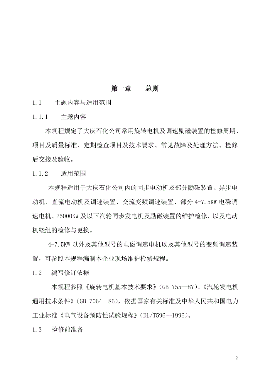 SHS 060012004 旋转电机及调速励磁装置维护检修规程.doc_第2页