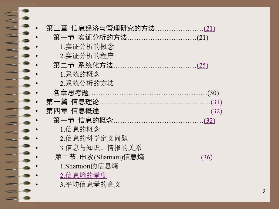 信息经济与管理InformationEconomicsManagementWang.ppt_第3页