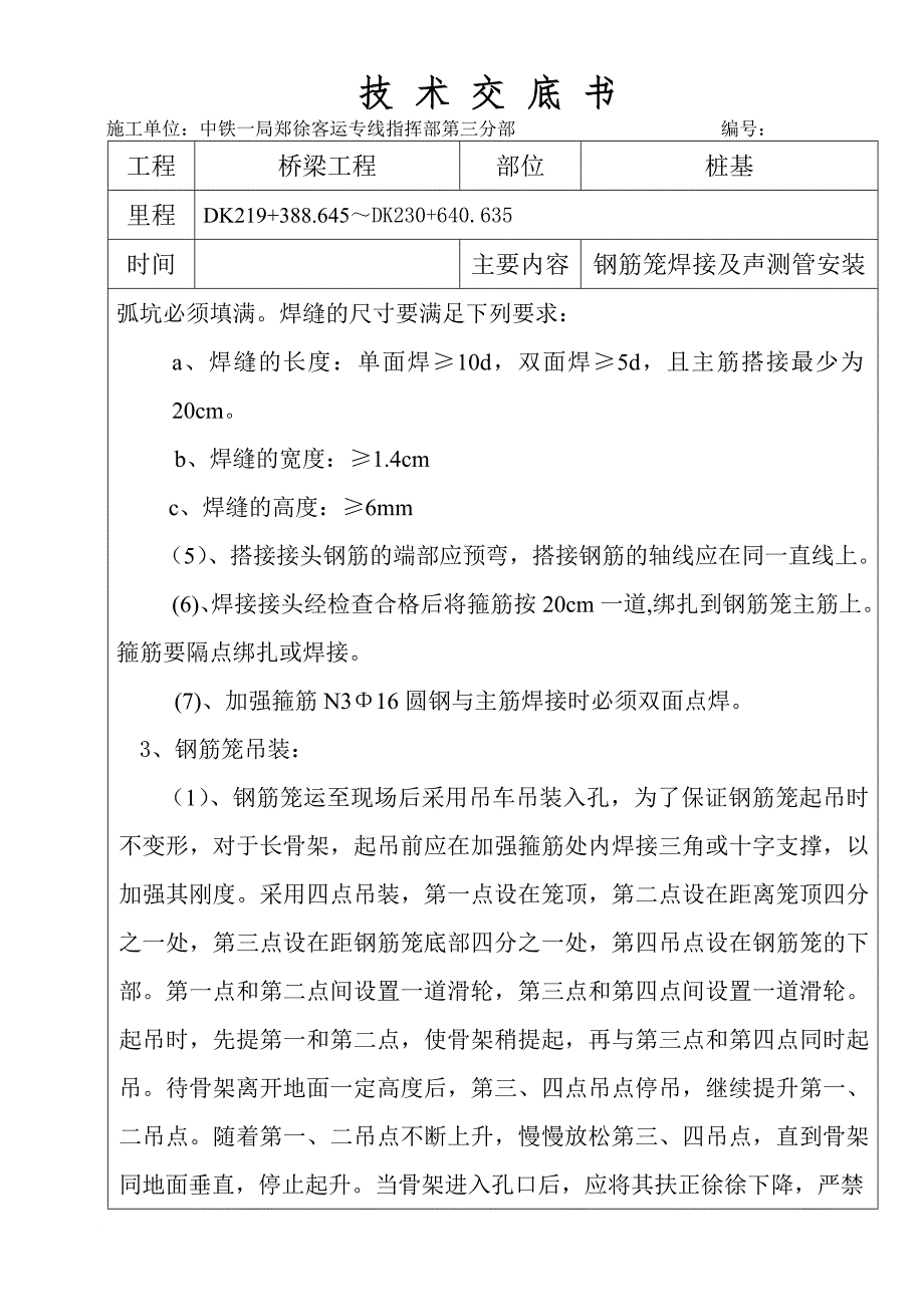 m钢筋笼焊接及声测管安装技术交底书.doc_第2页