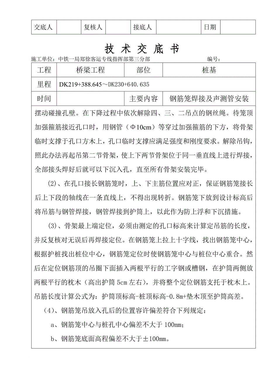 m钢筋笼焊接及声测管安装技术交底书.doc_第3页