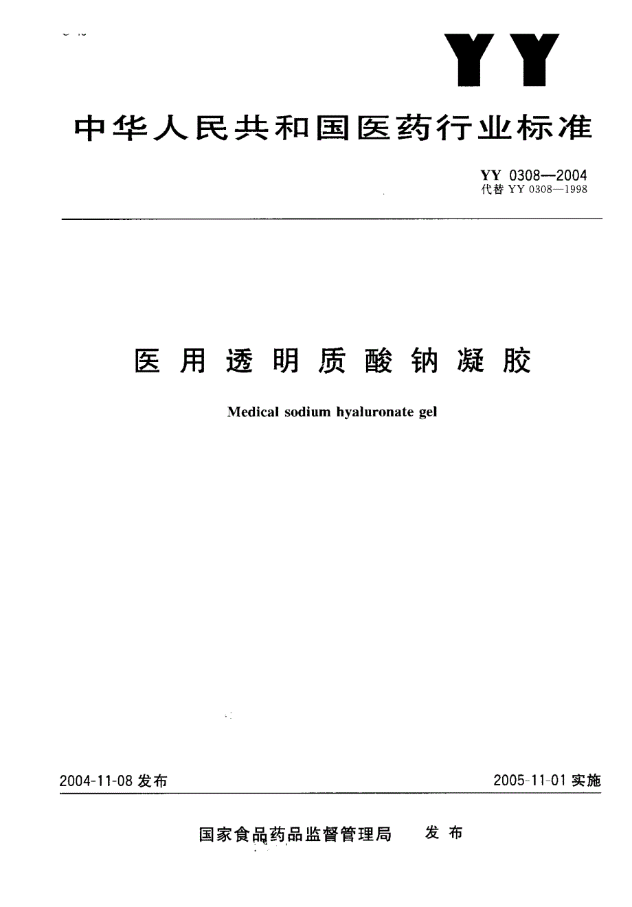 【YY医药行业标准】YY 03082004 医用透明质酸钠凝胶.doc_第1页