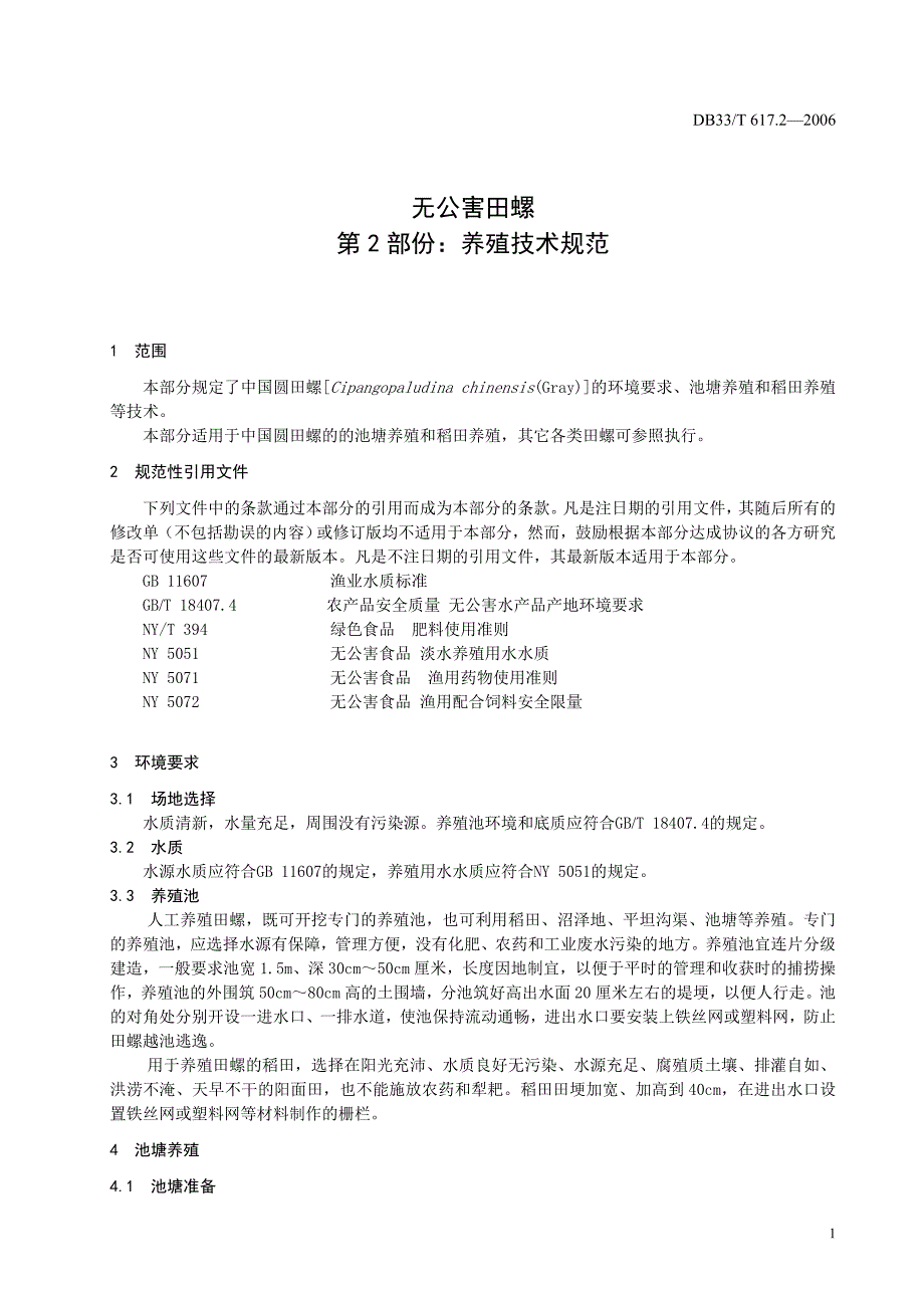 [地方标准]DB33T 617.2 无公害田螺 第2部份：养殖技术规范.doc_第3页