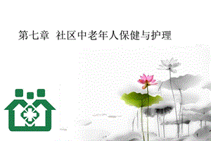 第七章社区中老年保健指导.ppt