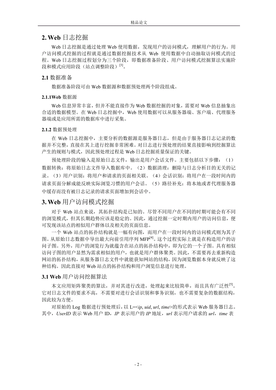 基于 Web 的用户访问模式挖掘研究1.doc_第2页