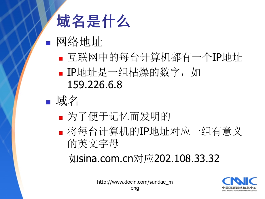 【课件】国家域名系统中国信息社会的中枢神经.ppt_第2页