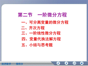 可分离变量的微分方程二、齐次方程.ppt