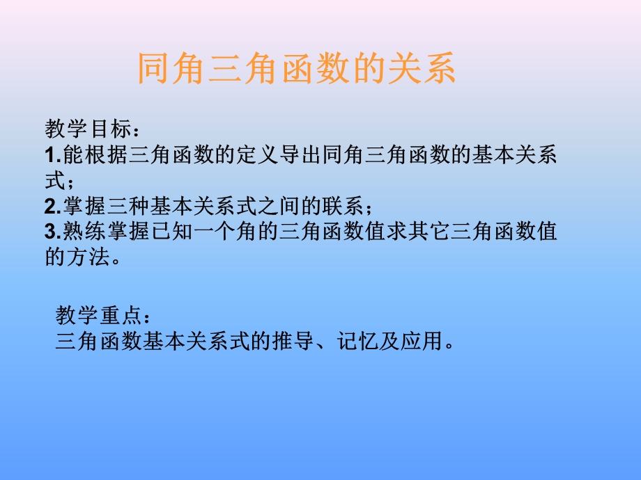 同角三角函数的关系.ppt_第1页