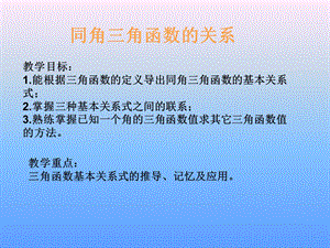 同角三角函数的关系.ppt