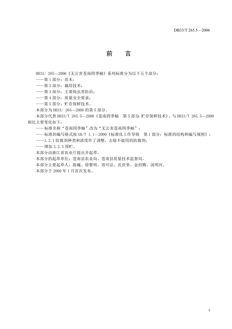 DB地方标准DB33T 265.5 无公害苍南四季柚第5部分贮存保鲜技术.doc_第2页