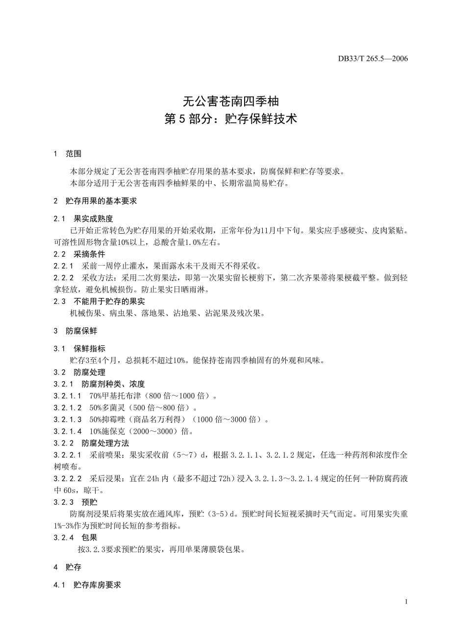 DB地方标准DB33T 265.5 无公害苍南四季柚第5部分贮存保鲜技术.doc_第3页