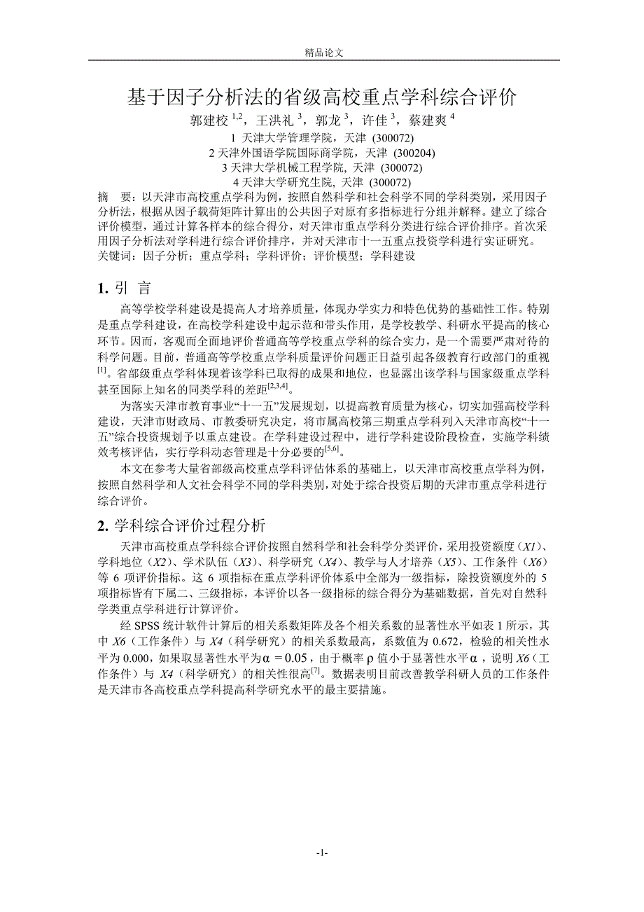 基于因子分析法的省级高校重点学科综合评价.doc_第1页