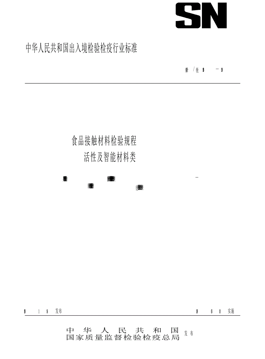 【SN商检标准】snt 2196 食品接触材料检验规程 活性及智能材料类.doc_第1页