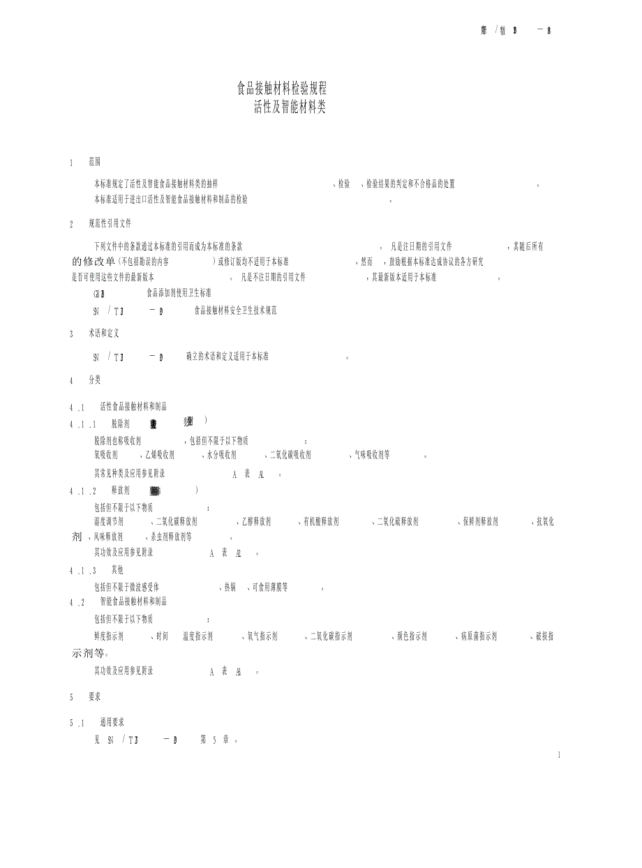 【SN商检标准】snt 2196 食品接触材料检验规程 活性及智能材料类.doc_第3页