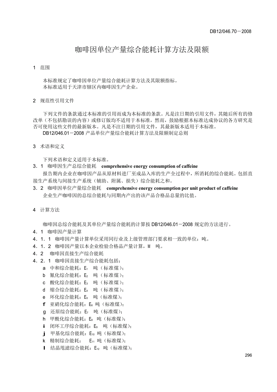 【DB地方标准】db12 046.70 咖啡因单位产量综合能耗计算方法及限额.doc_第3页