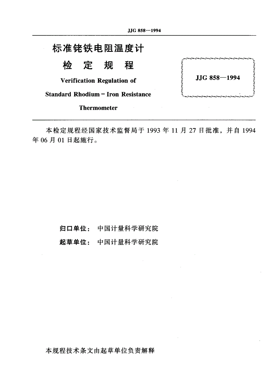 【JJ计量标准】JJG 8581994 标准铑铁电阻温度计检定规程.doc_第2页