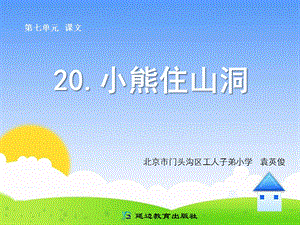 20小熊住山洞 .ppt