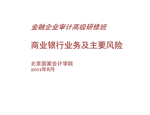 商业银行业务与风险第2部分.ppt