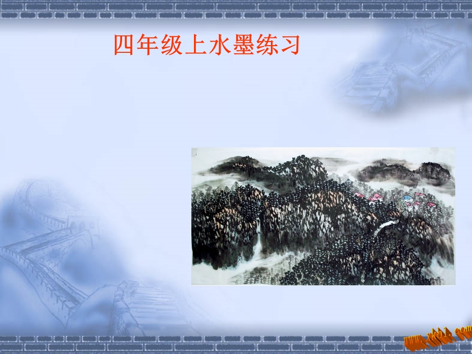 四年级上水墨练习.ppt_第1页