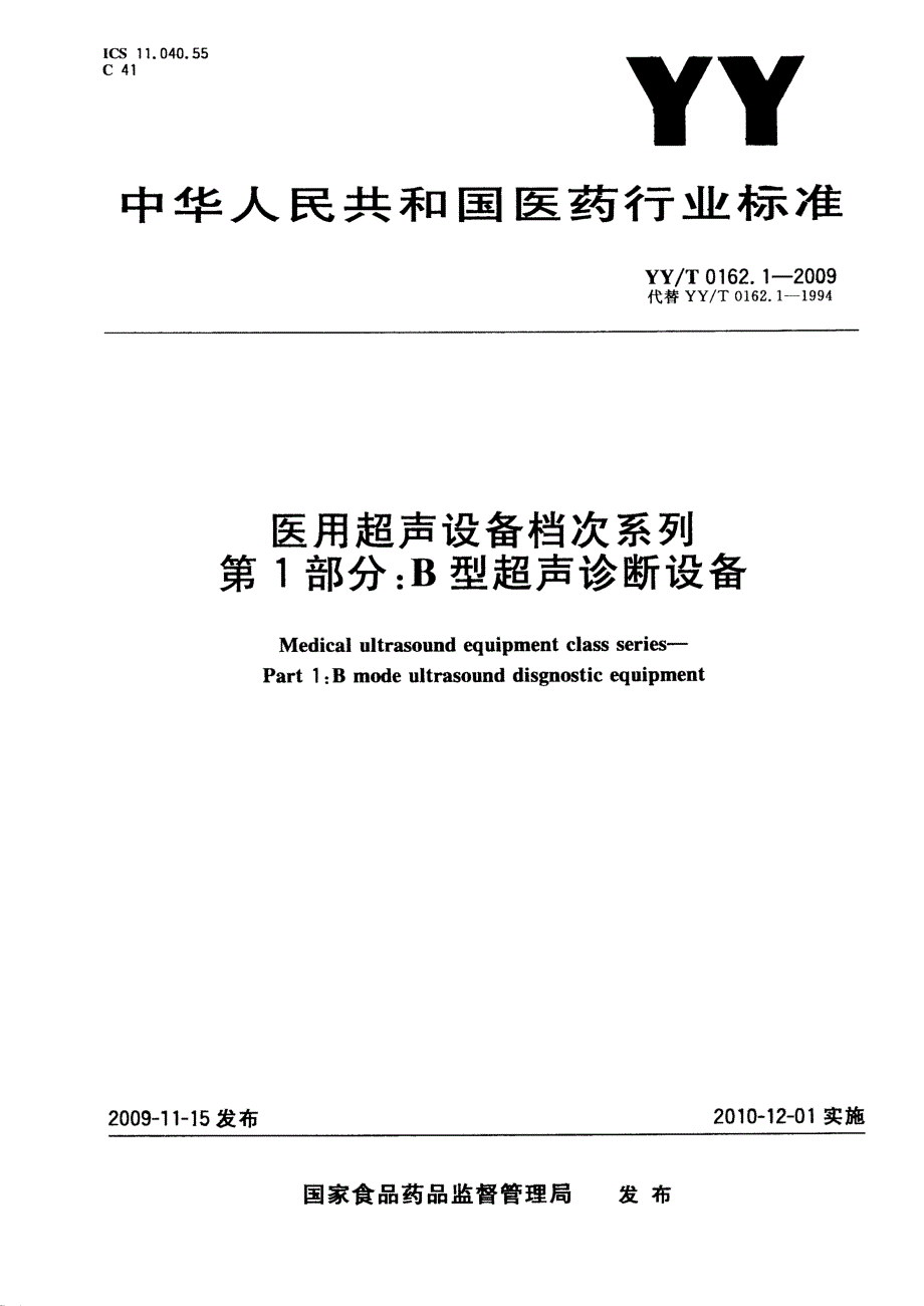 【行业标准】YYT 0162.1 医用超声设备档次系列 第1部分：B型超声诊断设备.doc_第1页