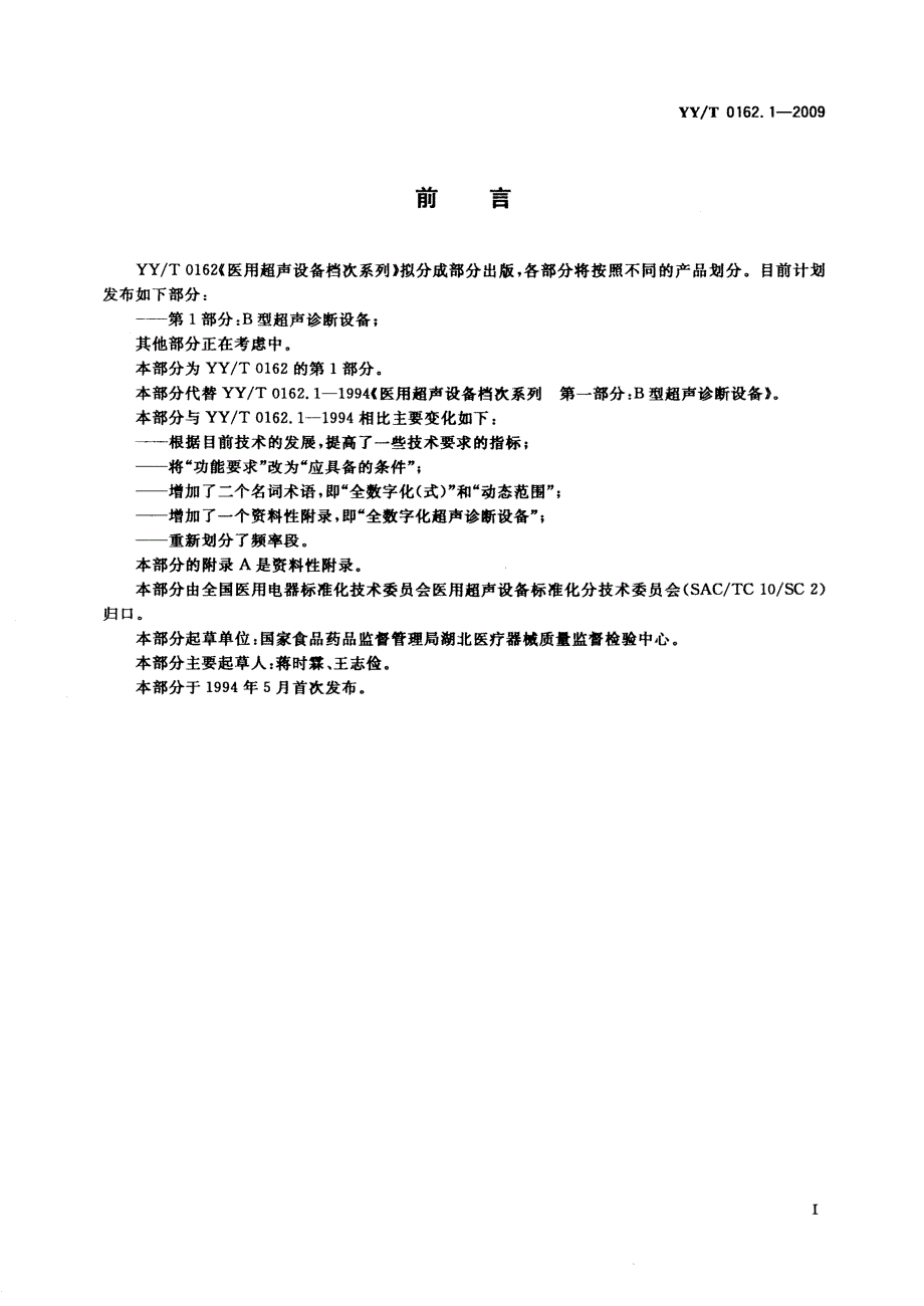 【行业标准】YYT 0162.1 医用超声设备档次系列 第1部分：B型超声诊断设备.doc_第2页