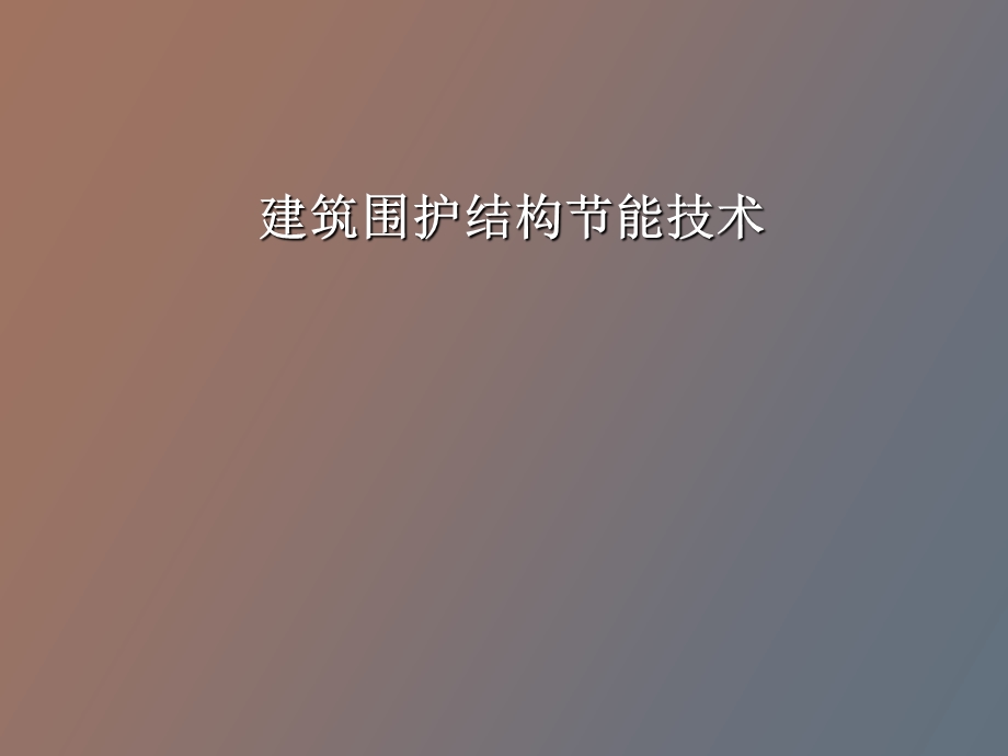 围护结构节能.ppt_第1页