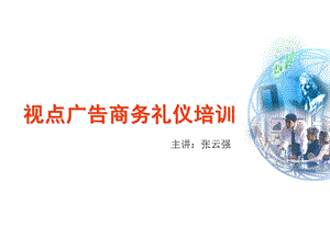 商务礼仪培训教程-快速提升自己形象素质的一套方法.ppt