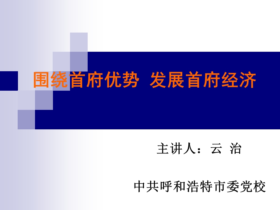 围绕首府优势发展首府经济.ppt_第1页