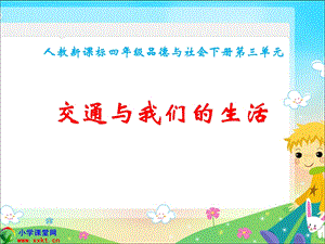 品德与社会下册《交通与我们的生活》PPT课件(人教新课标).ppt