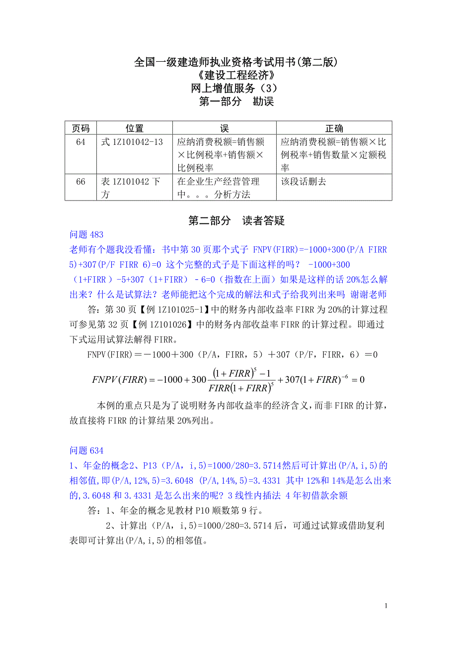 一级建造师建设工程经济增值服务第三期618.doc_第1页