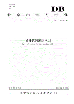 [地方标准]db11 t 546 机井代码编制规则中国大英博物馆 .doc