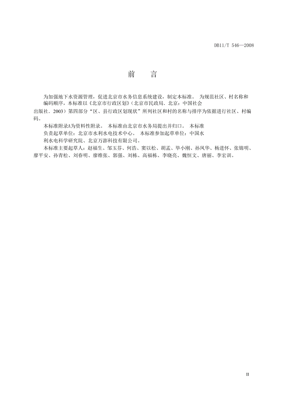 [地方标准]db11 t 546 机井代码编制规则中国大英博物馆 .doc_第3页