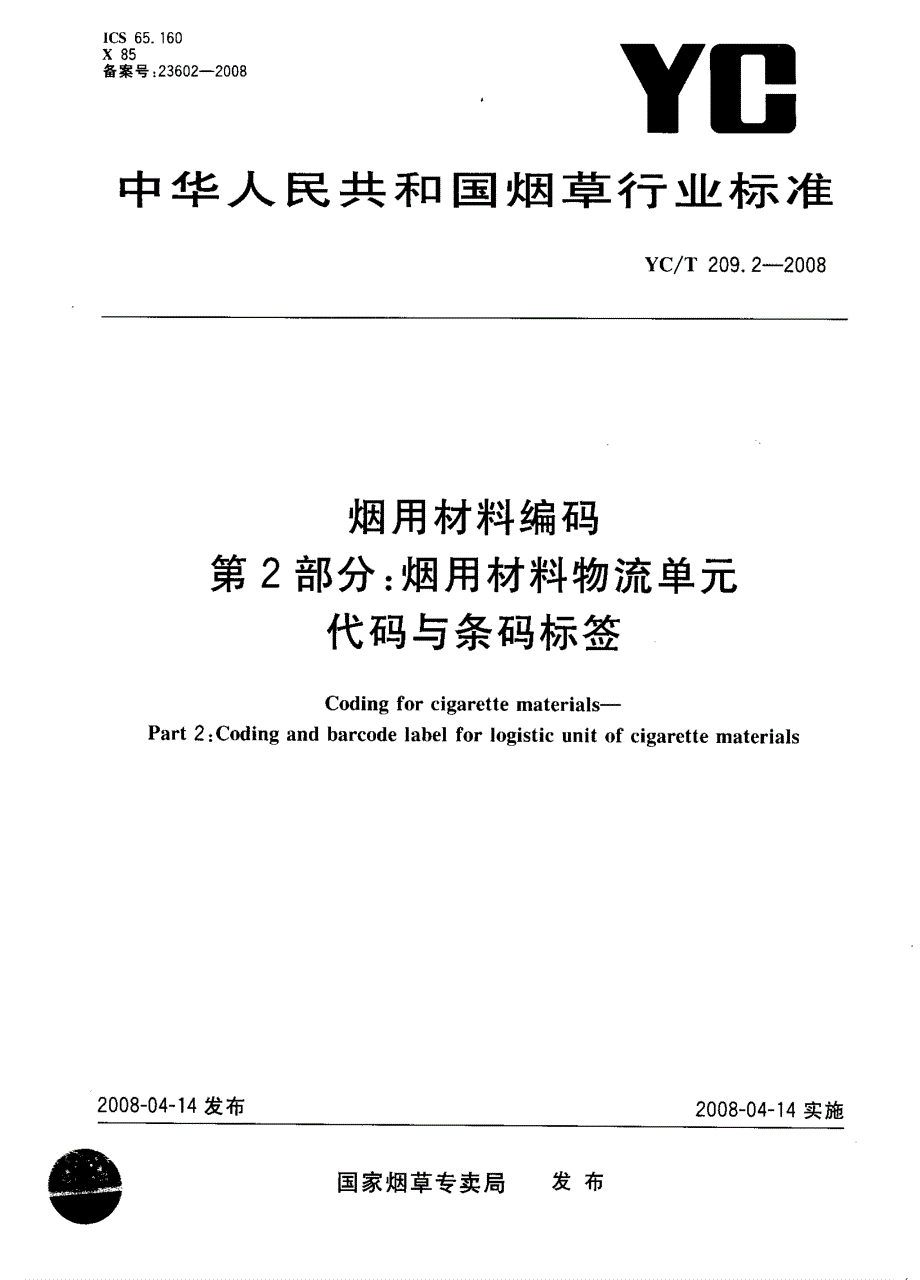 【YC烟草行业标准】yct 209.2 烟用材料编码第2部分：烟用材料物流单元代码与条码标签.doc_第1页