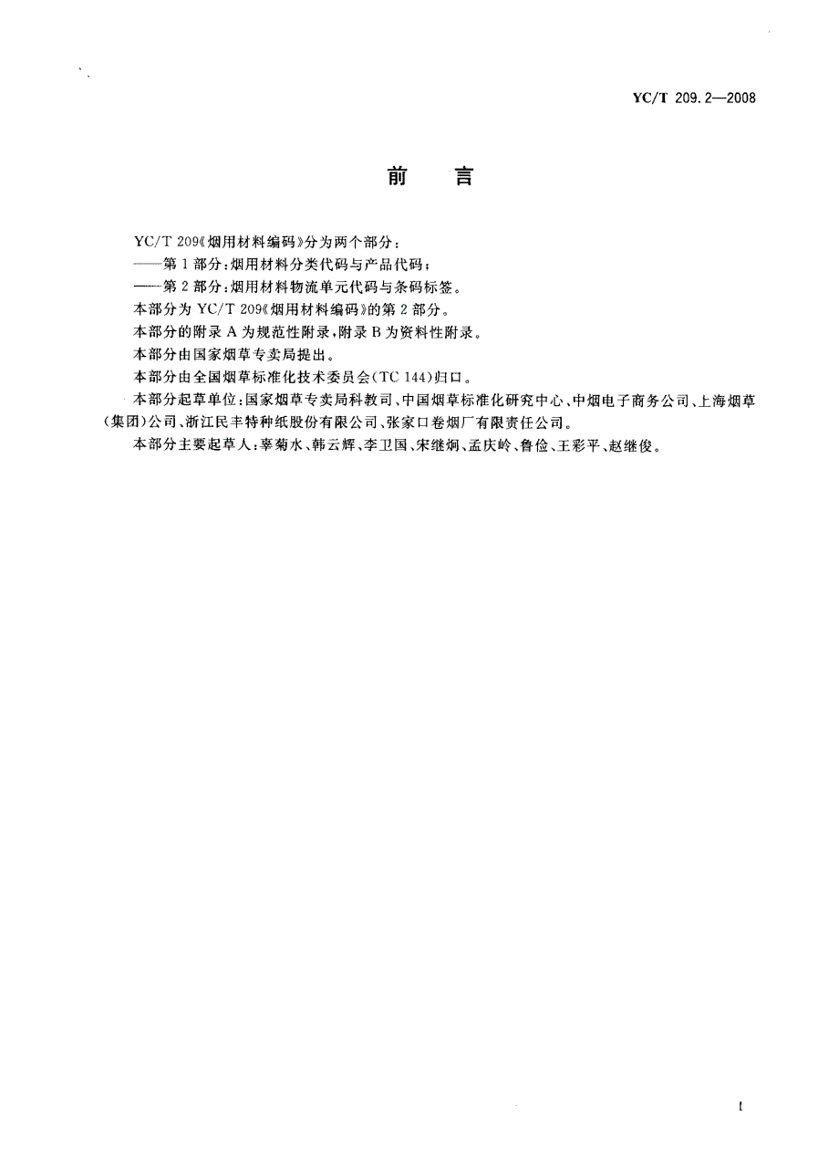 【YC烟草行业标准】yct 209.2 烟用材料编码第2部分：烟用材料物流单元代码与条码标签.doc_第2页