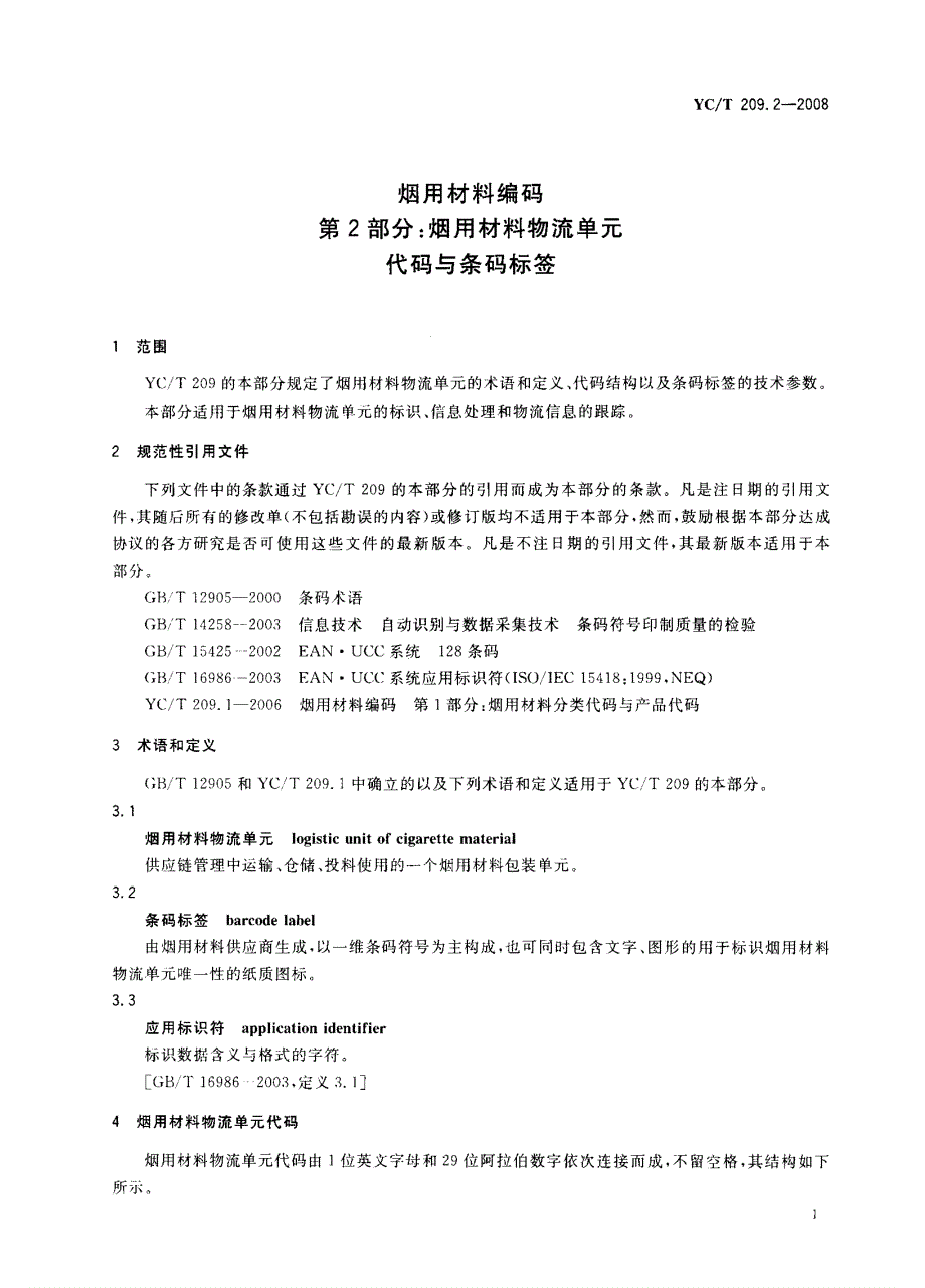 【YC烟草行业标准】yct 209.2 烟用材料编码第2部分：烟用材料物流单元代码与条码标签.doc_第3页