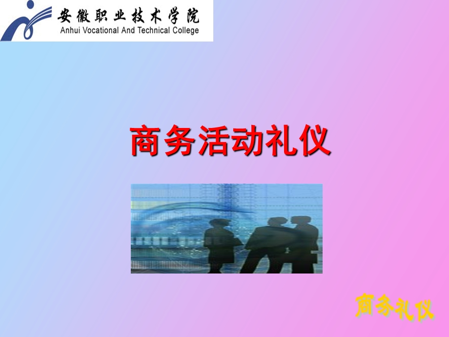 商务活动礼仪.ppt_第1页