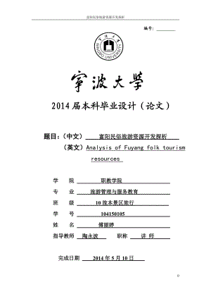 富阳民俗旅游资源探析与开发本科.doc