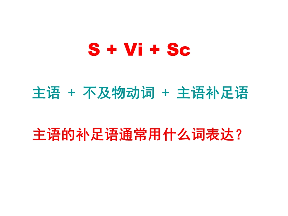 句型SViSc主系主补.ppt_第1页